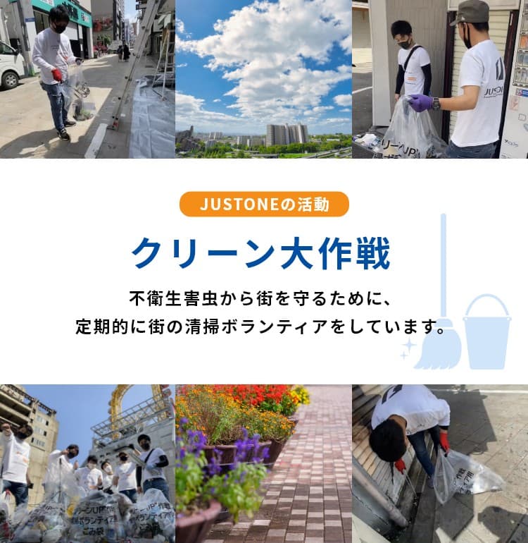 クリーン大作戦：不衛生害虫から街を守るために、定期的に街の清掃ボランティアをしています。
